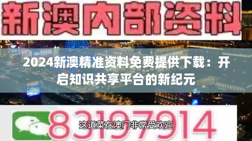 新澳精准资料免费群聊,新澳精准资料免费群聊，探索信息的共享与机遇